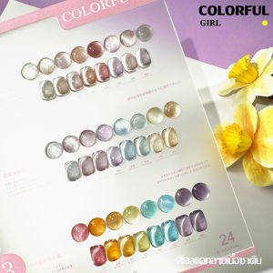 【พร้อมส่ง】 Colorful girl 24สี  สีเจลแคทอายเนื้อซาติน สีเจลแฟลช เจลกากเพชรสีผิวธรรมชาติ สีเลเซอร์กากเพชรแฟลช (Colorful girl) สีเจลแคทอาย/ สีลูกแก้ว แถมชาร์ทอะคริลิคสำเร็จรูป
