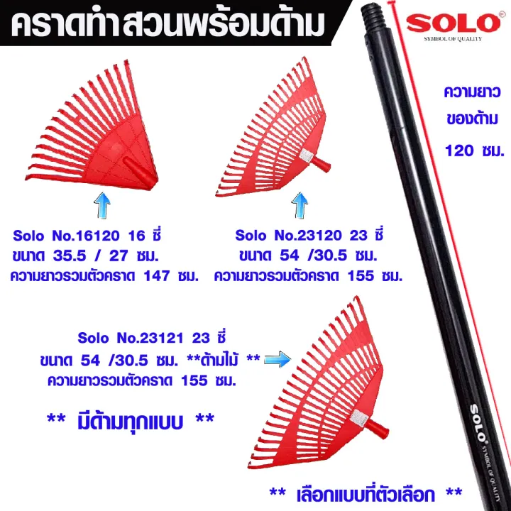 Solo คราดทำสวนพร้อมด้าม หัวคราดพลาสติก ทนแรงกระแทก