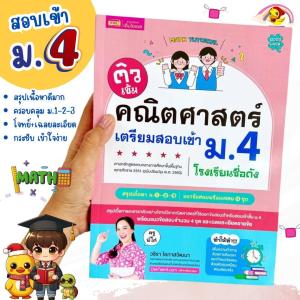 ติวเข้มคณิตศาสตร์เตรียมสอบเข้า ม.4 โรงเรียนชื่อดัง หนังสือเตรียมสอบ ติวคณิต สรุป ม.ต้น KidMaster