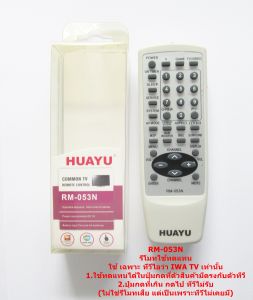 RM-053N รีโมทใช้สำหรับ ทีวี ไอวา ใส่ถ่านแล้วใช้งานได้เลย