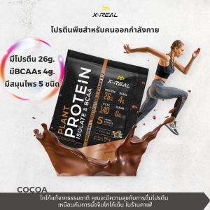 [10 ซอง]โปรตีนพืช X-REAL โปรตีนสำหรับคนออกกำลังกาย โปรตีนสูง มีBCAA มีเกลือแร่ วิตามิน และสมุนไพร ลีน อร่อย ดื่มง่าย