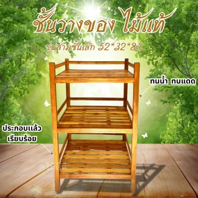 ส่งฟรี ชั้นไม้วางของ ขนาด 52*32*สูง80ซม. ทนน้ำ ทนแดด ชั้นวางหนังสือ ชั้นวางไมโครเวฟ ชั้นวางหมอหุงข้าว ชั้นอเนกประสงค์ แข็งเเรงทนทาน งานฝีมือจากกลุ่มเกษตรกรชาวโคราช