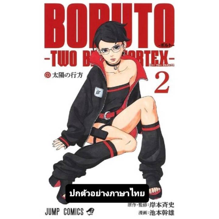 BORUTO - TWO BLUE VORTEX เล่มที่ 2 หนังสือการ์ตูน มังงะ มือหนึ่ง โบรูโตะ NED 16/10/67