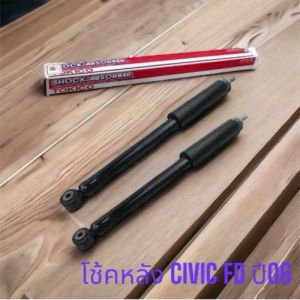 โช้คหลัง HONDA CIVIC FD ปี06 ยี่ห้อ TOKICO E20019 สั่งตรงจากโรงงาน 100%(ราคาตัวละ)/BISGKP