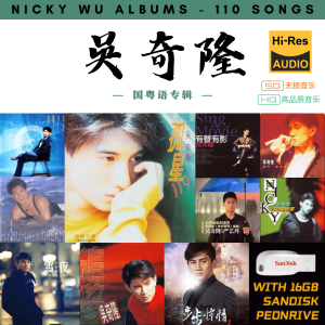[110首] USB Pendrive Music 音乐USB 吴奇隆国粤语专辑 mp3 超高音质 16gb 流畅播放 Nicky Wu Songs 车载音乐