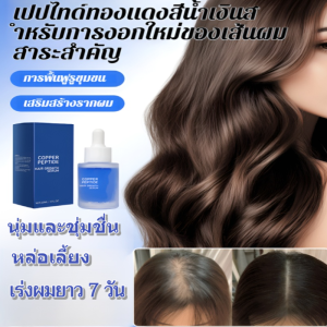 💇โปร 1 แถม 1🌸เซรั่มปลูกผมคอปเปอร์ไตรเปปไทด์ เซรั่มผมหนา เซรั่มปลูกผม บํารุงรากผม ป้องกันผมร่วง หนังศีรษะแพ้ง่าย ป้องกันผมร่วงส่งเสริมการผมหนา ฟื้นฟูรากผมเสียหายใน 28 วัน