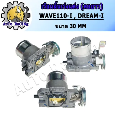 เรือนลิ้นเร่งแต่ง ขนาด 28M 30M ปากยาว ใส่ WAVE110-i Dream Supercup ใบปิดสนิท มาตราฐานสนามแข่ง งานอย่างดีJP เลือกขนาดด้านใน