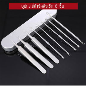 อุปกรณ์กำจัดสิว 8ชิ้น ที่กดสิว กำจัดสิวหัวดำ แหนบหนีบสิว ที่กดสิวเสี้ยน