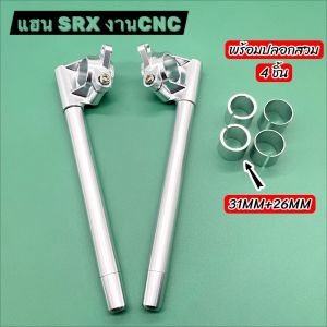 แฮน SRX CNC ใส่แกนเดิมKR (แกน33mm.)พร้อมปอกสวม 4ชิ้น ขนาด31mm./26mm. ใส่แกนSONIC / LEO