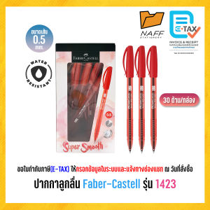 ปากกา ปากกาลูกลื่น Faber-Castell รุ่น 1423 หัว 0.5 มม. (30 ด้าม/กล่อง)