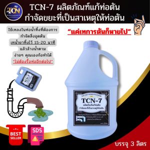 TCN7 น้ำยากำจัดอุดตัน ในท่อน้ำทิ้ง ช่วยกำจัดขยะที่ทำให้เกิดการตันของท่อน้ำทิ้ง ในสุขภัณฑ์ โถปัสสาวะ อ่างล้างหน้า ชักโครก ท่อเดนต่างๆ