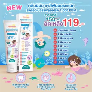 ยาสีฟันออร์แกนิค คลีนนิมัม ยาสีฟันแบบเจล สำหรับเด็กเล็ก (แถมฟรีแปรงสีฟัน)