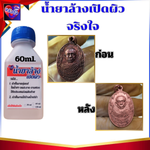 น้ำยาลอกผิวพระ ลอกรมดำพระเครื่อง เนื้อโลหะ ให้กลับมาเป็นเนื้อวัสดุเดิม ๆ