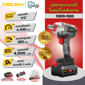 OSUKA บล็อกไฟฟ้าไร้สาย 20V รุ่น OSID-520 (Brushless) ประแจผลักไร้สาย แรงบิดสูง 520Nm ถอดล้อรถยนต์ได้ 3in1 ของแท้ ประกันศูนย์
