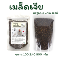 เมล็ดเจีย ออร์แกนิคแท้ มีอย. 100 240 800กรัม ตราฮักละมูลฟาร์ม Organic Chia seed เมล็ดเชีย เจีย เชีย. 