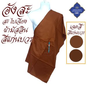 อังสะ พระ สะไบเฉียง ผ้ามัสลิน บางเบา นิ่ม ( อังสะพระ อังสะสะไบ อังษะ สะไบ พระ เสื้อ ผ้าพระ ) โชคดี โปรดักส์ สังฆภัณฑ์