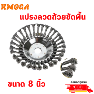 แปรงลวดถ้วยขัดพื้น ใส่เครื่องตัดหญ้า ขนาด 8 นิ้ว