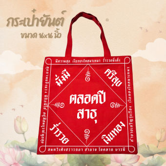รูปจากผู้ขายบน Lazada: กระเป๋าผ้ายันต์ มหาเฮง ของใช้ ของแจก ของขวัญ (ขนาด 16x16 นิ้ว) ตั้งราคา ฿89 ขายแล้ว 137 ชิ้น