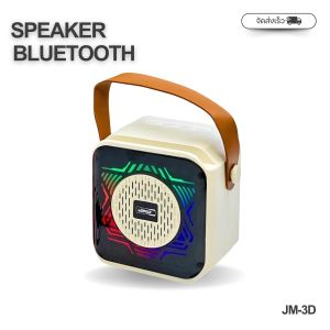 JMAX ลำโพงบลูทูธ พร้อมไฟ RGB รุ่น JM-3D เสียงดี พร้อมสายหิ้ว วางมือถือได้ ขนาดพกพา