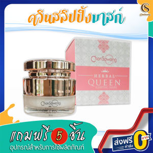 จันทร์สว่าง : ควีนสลีปปิ้ง มาสก์ บำรุงและฟื้นฟูผิวให้ล้ำลึกในช่วงกลางคืนก่อนอน ขนาด 15 กรัม : ของแถม 5 ชิ้น ส่งฟรีจากศูนย์ความงามจันทร์สว่าง