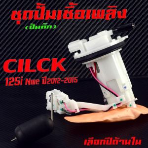 ปั้มติ๊ก คลิก125 /ชุดปั๊มน้ำมันเชื้อเพลิง รุ่น CILCK 125i NEW ปี 2012-20 (เลือกปีด้านใน ) ปั้มหัวฉีด คลิก งานเกรดA คุณภาพสูง พร้อมใช้งาน มาตร์ฐานศูยร์