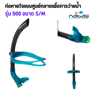 NABAIJI ท่อหายใจแบบศูนย์กลาง เพื่อการว่ายน้ำ รุ่น 500 ขนาด S/M  M/L  ท่อหายใจ ท่อดำน้ำ เหมาะกับศีรษะขนาดเล็กและผู้ใหญ่