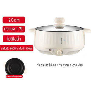 หม้อไฟฟ้ามินิ  กระทะไฟฟ้าถูกๆ หม้อไฟฟ้าอเนกประสงค์ กะทะไฟฟ้า กระทะไฟฟ้าเอนกประสงค์ ไม่ติดหม้อ หม้อไฟฟ้า หุงข้าว อุ่น ตุ๋น ต้ม นึ่ง 20-26ซม 3.2 ลิตร