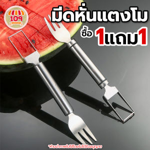 1แถม1 - มีดหั่นแตงโม 2in1 มีดพร้อมส้อม มีดแบบมีส้อมในตัว ส้อมอเนกประสงค์ ส้อมจิ้มแตงโม มีดและส้อม ใช้งานได้2ฝั่ง