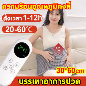 👨‍🦳การอัปเกรดการป้องกัน👍แผ่นความร้อนไฟฟ้า ผ้าห่มไฟฟ้า บรรเทาอาการปวดหลัง และตะคริ แผ่นรองทำความร้อนนุ่มพิเศษปิดอัตโนมัติแผ่น ประคบร้อนไฟฟ้า 30*60cm