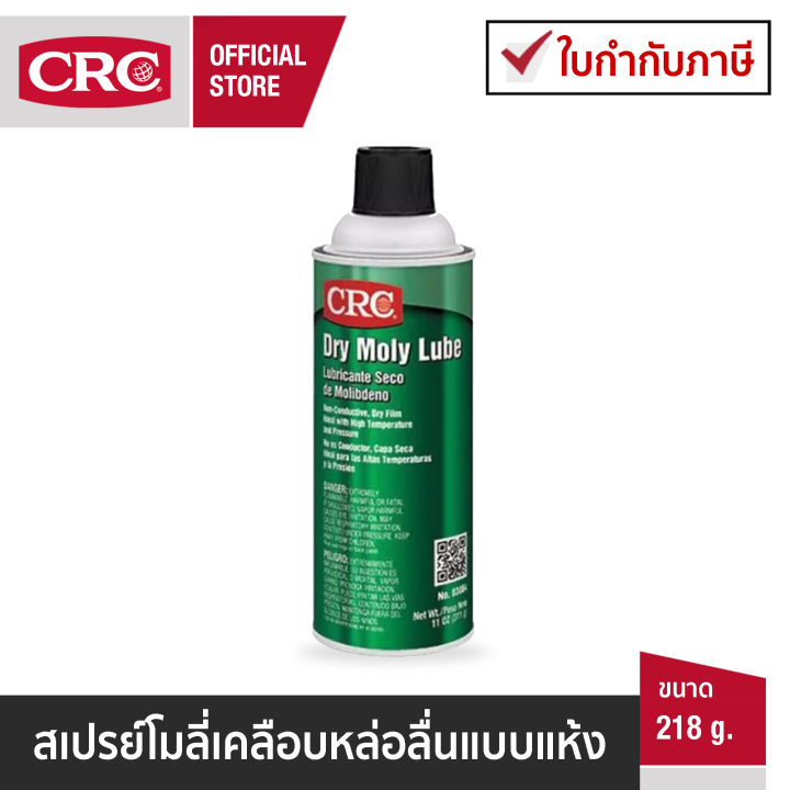 CRC Dry Moly Lube สเปรย์โมลี่เคลือบหล่อลื่นแบบแห้ง 218 g. Lazada.co.th