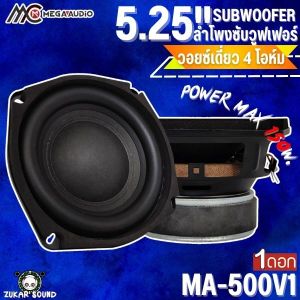 ลำโพงซับวูฟเฟอร์ 5.25 นิ้ว MEGA AUDIO รุ่น MA-500V1โครงปั้มหน้านูนขอบยางโดนัทสูง วอยซ์เดี่ยว 4โอห์ม