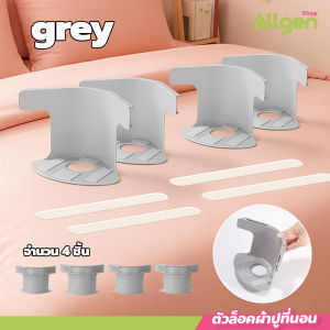 ที่รัดผ้าปู 4ชิ้น ตัวยึดมุมเตียงนอน มีแถบล็อคกันลื่น ปลอดภัยติดตั้งง่าย bed sheet clip