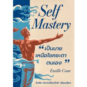หนังสือ เป็นนายเหนือโชคชะตาตนเอง Self Mastery โดย Émile Coué - แปลไทย โดย วันชัย ประชาเรืองวิทย์ - พร้อมส่ง