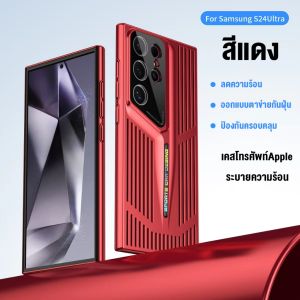 [FN] เคสโทรศัพท์ samsung กลัวร้อน ซื้อรุ่นนี้เลย Blade Cooling design เคส Samsung  สำหรับ samsung galaxy ซัมซุงs24 S22 S23Ultra plus #02เคสsm