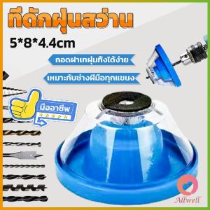 AW ที่ดักฝุ่นสว่าน ที่เก็บฝุ่นเวลาเจาะผนัง Electric drill dust cover