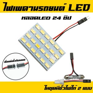 ไฟเพดาน 24 ชิป แสงสีขาว จำนวน 1 แผง