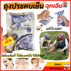 H14: ถุงประคบเย็น ฉุกเฉินการแพทย์ ถุงประคบเย็นฉุกเฉิน ไม่ต้องเติมน้ำไม่ต้องแช่เย็น ใช้ได้ทันที บีบแตก-เขย่า-เย็นทันที