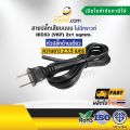 สายไฟพร้อมปลั๊ก สายปลั๊กเสียบแบน ไม่มีกราวด์ IEC53(VKF) 2x1 sqmm.(หัวปลั๊กด้านเดียว). 