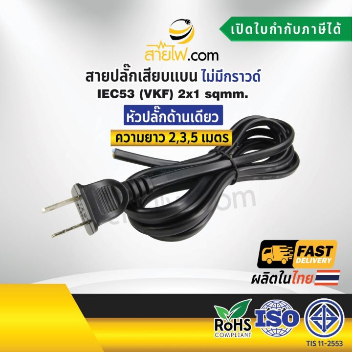 สายไฟพร้อมปลั๊ก สายปลั๊กเสียบแบน ไม่มีกราวด์ IEC53(VKF) 2x1 sqmm.(หัวปลั๊กด้านเดียว)