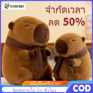 WEIHUIMEI Capybara ตุ๊กตาตุ๊กตา ตุ๊กตาคาปิบาร่า ผ้าพันคอที่ถอดออกได้ ของขวัญวันเกิด ตุ๊กตาขนนุ่ม ของขวัญสำหรับเด็ก