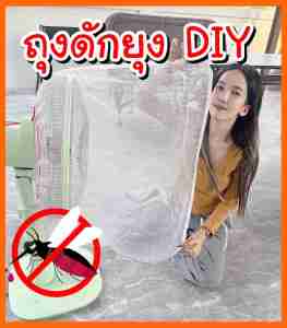 ถุงดักยุงสำหรับใส่กับพัดลม DIY สินค้าเฉพาะถุง