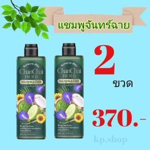 แชมพูสมุนไพรจันทร์ฉาย หยุดหงอก หยุดร่วง แชมพู 1แถม1 เพียง 370.- (1ขวด ราคา 189.-)