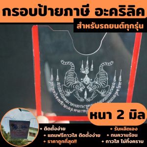 กรอบป้ายภาษี กรอบป้ายพรบ กรอบป้ายภาษีรถยนต์ สลักลายยันต์เสือคู่ คุณภาพคุ้มเกินราคา