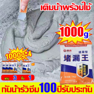 กันน้ำรั่วซึม 100 ปีรับประกันปูนสำเร็จรูป 1KG ซ่อมรอยแตก ปูนกาวซีเมนต์ หยุดน้ำรั่ว แห้งเร็ว ปูนซีเมนต์ ป้องกันน้ำซึม ซ่อมรอยร้าว ปูนกันรั่วซึม ความแข็งแรงสูง ป้องกันการแตกร้าว ปูนกาวปูพื้น ห้องน้ำ/ท่อระบายน้ำดิน/ผนังภายนอก/ห้องครัว/สระว่ายน้ำ ฯลฯ