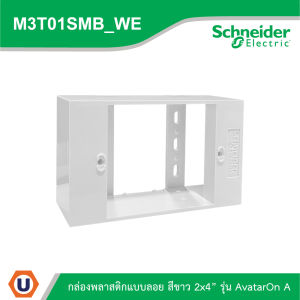 Schneider Electric กล่องพลาสติกแบบลอย Box สีขาว 2x4นิ้ว รุ่น AvatarOn A รหัส M3T01SMB_WE สั่งซื้อที่ได้ที่ร้าน Ucanbuys