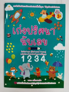 หนังสือเด็ก แบบฝึกเสริมทักษะไหวพริบ เชาวน์ปัญญา เด็กปฐมวัย : เก่งปริศนานับเลข