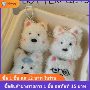 [COD] PkYeG คาวาอิเวสต์ไฮแลนด์เทอร์เรียร์พวงกุญแจลูกสุนัขน่ารักนุ่มตุ๊กตายัดไส้กระเป๋าตุ๊กตาพวงกุญแจของขวัญวันเกิดสำหรับผู้หญิงเด็กผู้หญิง
