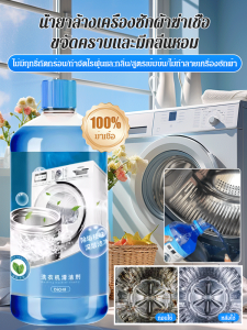 น้ำยาโฟมทำความสะอาดและฆ่าเชื้อเครื่องซักผ้า น้ำยาฆ่าเชื้อเข้มข้น น้ำยาขจัดตะกรัน ถังซักแบบมะนาว น้ำยาทำความสะอาดเครื่องซักผ้าพิเศษ