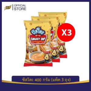 Purefoods : ชีสโตะ ชีสซี่ดิป ชีสดิป ชีสซอส รสดั้งเดิม (แพ๊ค 3 ถุง) ตราชีสโตะ ขนาด 400 กรัม พร้อมส่ง