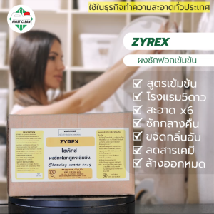 MostClean Zyrex 5 กก ผงซักฟอกสูตรเข้มข้น ผงซักฟอกอุตสาหกรรม ผงซักฟอกโรงแรม ซักสะอาดหมดจด ขจัดกลิ่นอับ ไม่ทิ้งสารตกค้าง
